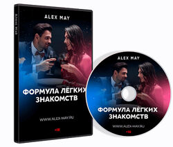 Алекс Мэй Формула легких знакомств 2022