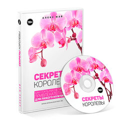 Алекс Мэй Секреты королевы. Видеокурс 2017