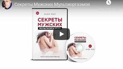 Алекс Мэй Секреты Мужских Мультиоргазмов 