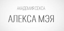Алекс Мэй Сексуальное мастерство для мужчин. Тренинг