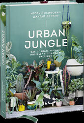 Игорь Йосифович, Джудит де Граф Urban Jungle. Как создать уютный интерьер 