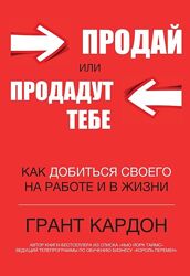 Грант Кардон Продай или продадут тебе. Как добиться своего на работе 
