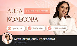 Лиза Колесова - Мета-Метод 7 поток