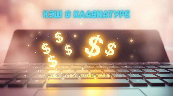 iTeacher Кэш в клавиатуре. Актуальные способы заработка онлайн и офлайн 