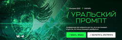 Дмитрий Румянцев,  Наталия Франкель, Уральский промпт. Тариф Онлайн 2025
