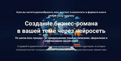 Дмитрий Зверев Создание бизнес-романа в вашей теме через нейросеть 2025