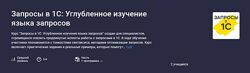 Василий Еремин Запросы в 1С Углубленное изучение языка запросов stepik 