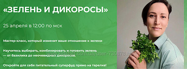 Вероника Порсина Зелень и дикоросы 2025
