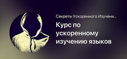 Мишган Жиган Курс по ускоренному изучению языков 2025