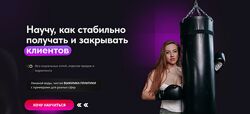 Мария Ковалёва Научу, как стабильно получать и закрывать клиентов 2024