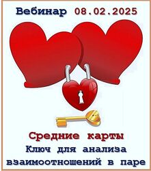 Ирина Руденко Средние карты. Ключ для анализа взаимоотношений в паре 2025