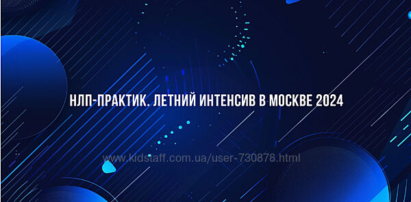 Михаил Пелехатый Институт Современного НЛП НЛП-Практик. Летний интенсив