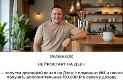 Игорь Градов Нейростарт на Дзен 2025