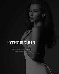 Владислава Туркина Отношения. Тариф Базовый vladislavatvs