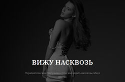 Владислава Туркина Вижу насквозь. Тариф С тренингом