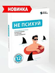 Smart Reading Не психуй. Ментальная аптечка на основе 12 бестселлеров 2025
