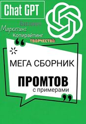 Владимир Алексеев Промты для ChatGPT. Мега сборник 2025