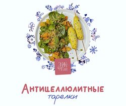 Сергей Леонов Антицеллюлитная тарелка 