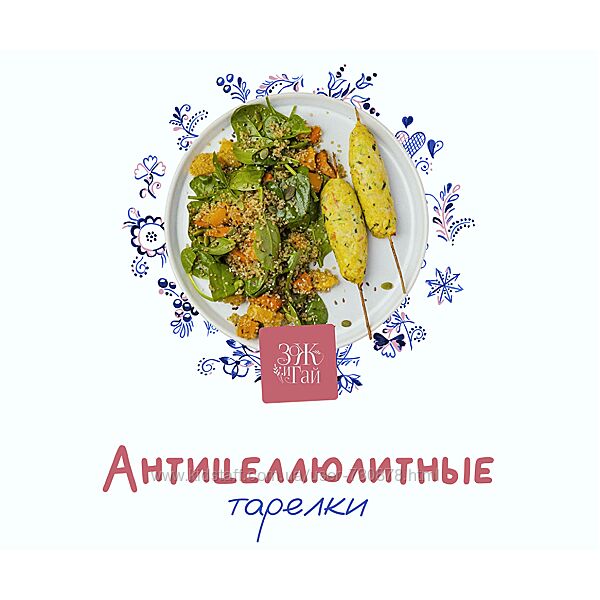 Сергей Леонов Антицеллюлитная тарелка 