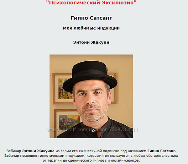 Энтони Жакуин Гипно Сатсанг глубокий самогипноз Вебинар