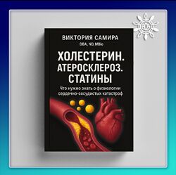 Виктория Самира Холестерин. Атеросклероз. Статины 2025