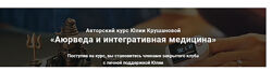 Юлия Крушанова Аюрведа и интегративная медицина. 12 месяцев 2021