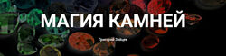 Григорий Зайцев Магия камней