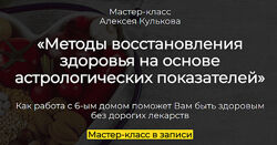 Алексей Кульков Методы восстановления здоровья на основе астрологических 