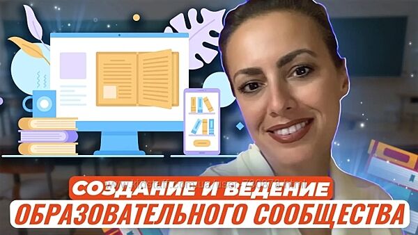 Жанна Петросян Создание и ведение образовательного сообщества 