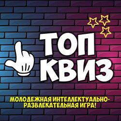 Ольга Солнечная Молодежный квиз Топ Квиз 2025