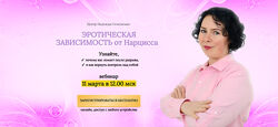 Надежда Семененко Эротическая зависимость от Нарцисса