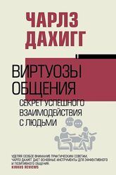 Чарлз Дахигг Виртуозы общения. Секрет успешного взаимодействия с людьми