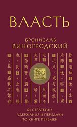 Бронислав Виногродский Власть. 64 стратегии удержания и передачи по Книге П