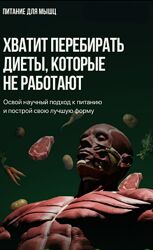 Роман Овчаров, Матвей Смирнов, Александр Васильев Питание для мышц