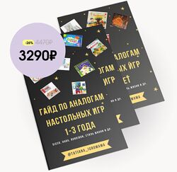 Tatianaigromama Гайд по аналогам настольных игр комплект из трех гайдов