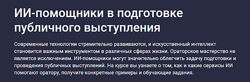 Stepik ИИ-помощники в подготовке публичного выступления 2025