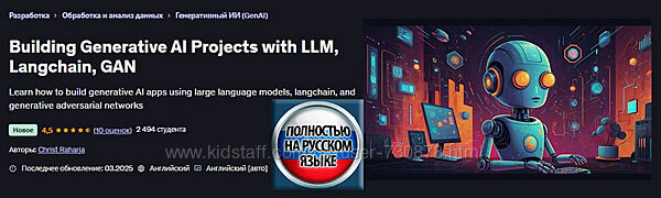 Создание генеративных ИИ-проектов с помощью LLM, Langchain, GAN 2025