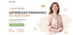 Анна Данилова Английская грамматика по полочкам. Тариф Полный 2025