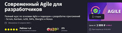 Антон Ларичев Современный Agile для разработчиков. Тариф Самостоятельный