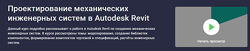 Альберт Сумин Проектирование механических инженерных систем Autodesk Revit