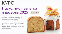Мария Селянина Пасхальная выпечка и десерты 2025 