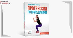 Александра Бонина Прогрессия по приседаниям