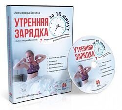 Александра Бонина Утренняя зарядка с Александрой Бониной за 10 минут 2018