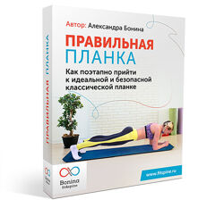 Александра Бонина Правильная планка 2019