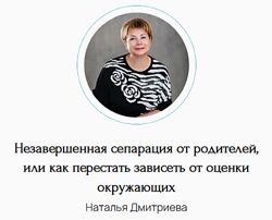 Наталья Дмитриева Незавершенная сепарация от родителей, или как перестать 