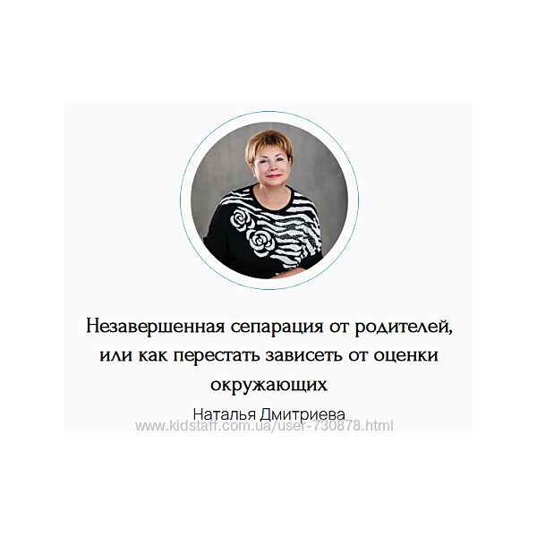 Наталья Дмитриева Незавершенная сепарация от родителей, или как перестать 