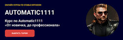 Олег Конюков Курс по Automatic1111. От новичка, до профессионала