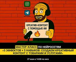 Руслан Хасаншин 5 эффектов, 5 навыков создаем креативный контент с товара