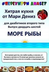 Мари Дениз Хитрая кухня от Мари Дениз для диабетиков второго типа Выпуск 26