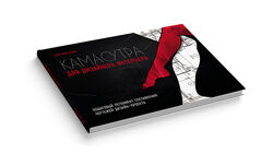Денис Шамсутдинов Камасутра для дизайнера интерьера